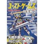 中古ゲーム雑誌 ユーズド・ゲームズ 総集編 2