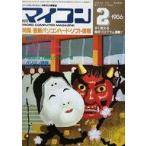 中古一般PCゲーム雑誌 マイコン 1986年2月号