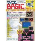 中古一般PCゲーム雑誌 マイコンBASIC Magazine 1986年10月号