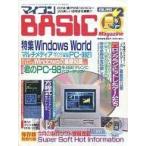 中古一般PCゲーム雑誌 付録付)マイコンBASIC Magazine 1993年2月号
