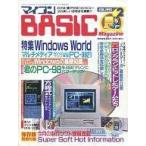 中古一般PCゲーム雑誌 付録付)マイコンBASIC Magazine 1993年2月号