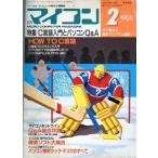中古一般PCゲーム雑誌 マイコン 1988年2月号