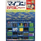 中古一般PCゲーム雑誌 マイコンBASIC Magazine 1983年8月号