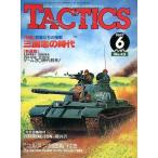  б/у TACTICS дополнение есть )TACTICS 1987 год 6 месяц номер No.43tak tech s
