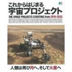 中古神秘・謎 ≪天文学・宇宙科学≫ これからはじまる宇宙プロジェクト 2019-2033