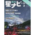中古神秘・謎 ≪天文学・宇宙科学≫ 月刊星ナビ 2023年2月号