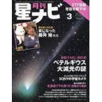 中古神秘・謎 ≪天文学・宇宙科学≫ 月刊星ナビ 2023年3月号