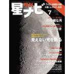 中古神秘・謎 ≪天文学・宇宙科学≫ 月刊星ナビ 2023年7月号