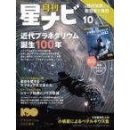 中古神秘・謎 ≪天文学・宇宙科学≫ 付録付)月刊星ナビ 2023年10月号