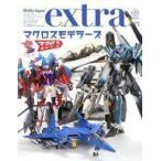 中古Hobby JAPAN ホビージャパンエクストラ マクロスモデラーズ