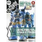 中古モデルグラフィックス モデルグラフィックス 2009年09月号 No.298