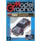 中古モデルグラフィックス セット)Model Graphix 1992年12冊セット モデルグラフィックス
