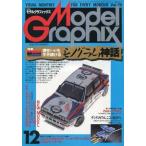 中古モデルグラフィックス Model Graphix 1992/12 VOL.98 モデルグラフィックス
