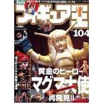 中古フィギュア王 フィギュア王 2006/10 No.104