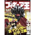 中古フィギュア王 フィギュア王 2009/7 No.137