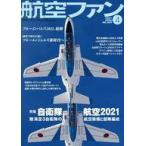 中古ミリタリー雑誌 航空ファン 2021年4月号