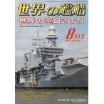 中古ミリタリー雑誌 世界の艦船 2021年8月号