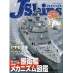 中古ミリタリー雑誌 付録付)J Ships 2021年8月号 ジェイ・シップス