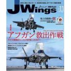 中古ミリタリー雑誌 J-Wings 2021年11月号