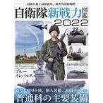 中古ミリタリー雑誌 自衛隊新戦力図鑑 2022
