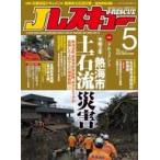 中古ミリタリー雑誌 Jレスキュー 202