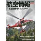中古ミリタリー雑誌 航空情報 2022年11月号