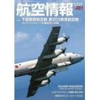 中古ミリタリー雑誌 航空情報 2023年1月号