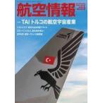 中古ミリタリー雑誌 航空情報 2023年