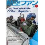 中古ミリタリー雑誌 航空ファン 2024年7月号