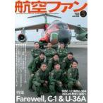 中古ミリタリー雑誌 航空ファン 2025年5月号