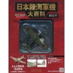 中古ミリタリー雑誌 付録付)日本陸海軍機大百科全国版 51