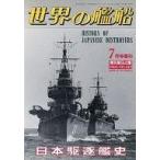  б/у милитари журнал мир. . судно NO.453 больше . no. 34 сборник Япония ... история 1992 год 7 месяц номер больше .