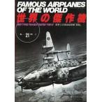 中古ミリタリー雑誌 世界の傑作機 No.21 陸軍2式複座戦闘機「屠龍」 1990年3月号
