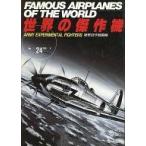 中古ミリタリー雑誌 世界の傑作機 No.24