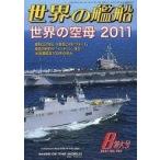 中古ミリタリー雑誌 世界の艦船 2011年8月号 NO.745