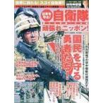 中古ミリタリー雑誌 日本を守る!自衛隊 勝てる兵器!大公開 週刊アサヒ芸能増刊 4月10日号