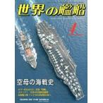 中古ミリタリー雑誌 世界の艦船 2005年4月号 No.640