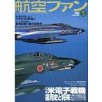 中古ミリタリー雑誌 航空ファン 2005年5月号 NO.629