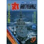 ショッピング09月号 中古ミリタリー雑誌 丸 MARU 1984年09月特大号