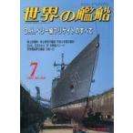 中古ミリタリー雑誌 世界の艦船 526 特集・O・Hペリー級フリゲイトのすべて 1997/7