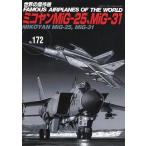 中古ミリタリー雑誌 ミコヤンMiG-25、MiG-31