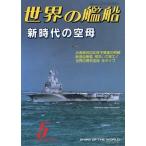 Yahoo! Yahoo!ショッピング(ヤフー ショッピング)中古ミリタリー雑誌 世界の艦船 552 特集・新時代の空母 1999/5