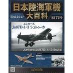 中古ミリタリー雑誌 付録付)日本陸海軍機大百科全国版 172