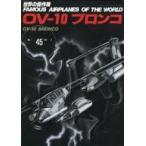 中古ミリタリー雑誌 世界の傑作機 No.45 OV-10 ブロンコ