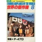 中古ミリタリー雑誌 世界の傑作機 1979年8月号 No.112