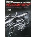 中古ミリタリー雑誌 世界の傑作機 No.110 ツポレフ Tu-95/-142“ベア”