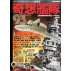 中古ミリタリー雑誌 奇想艦隊 1993 SPRING