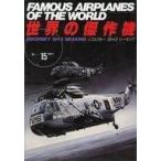 中古ミリタリー雑誌 世界の傑作機 No.15 シコルスキー SH-3 シーキング