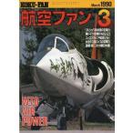 中古ミリタリー雑誌 航空ファン 1990