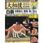 中古スポーツ雑誌 セット)DVD付)大相撲名力士風雲録 全30巻セット